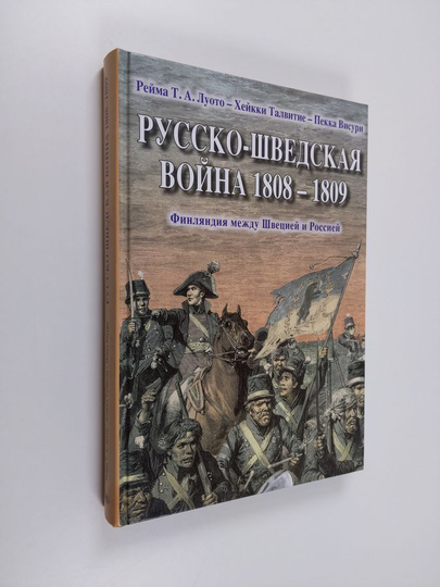 Reima T. A. Luoto : Russko-Švedskaja voina 1808-1809 : Filjandija meždu Švetsijei i Rossijei