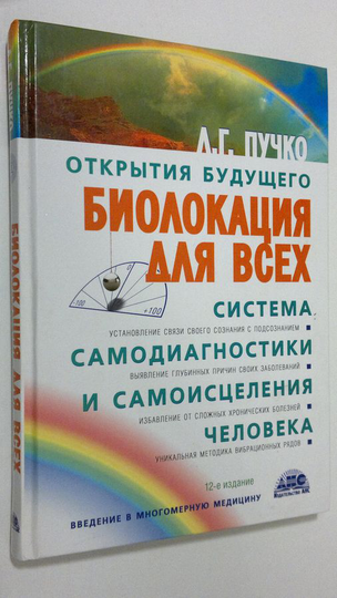 L. G. Pusko : Biolokatsiia dlia vsekh : Sistema samodiagnostiki i samoistseleniia cheloveka
