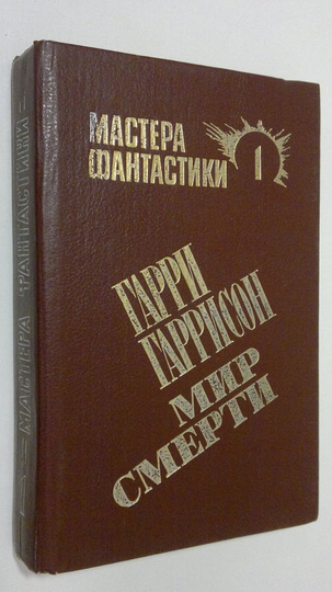Garri Garrison : Neukrotimaya planeta / Spetsialist po etike / Mir Smerti