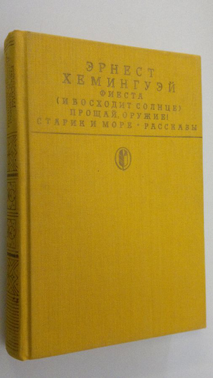 Ernest Hemingway : Fiesta (I voshodit solntse) / Proschay oruzhie! / Starik i more : Rasskazy
