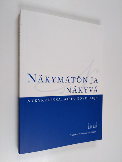 Reija ym. Tanninen : Näkymätön ja näkyvä : nykykreikkalaisia novelleja
