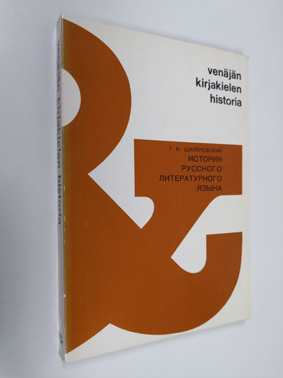 Georgij Ivanovič Šklârevskij : Istoriâ russkogo literaturnogo âzyka = Venäjän kirjakielen historia : (vtoraâ polovina 18.-19. vek) : cikl ...
