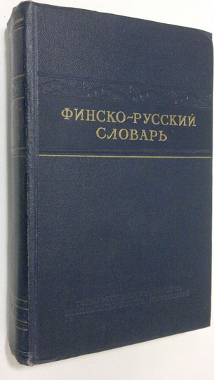 Suomalais-venäläinen sanakirja = Finsko-Russkiy slovar'