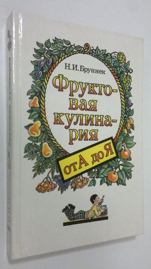 N. I. Brunnek : Fruktovaya kulinariya ot A do Ya
