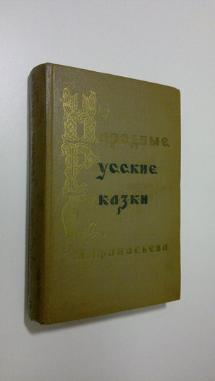 A. N. Fanas'yeva : Narodnyye Russkiye Skazki 3
