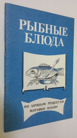 Rybnyye blyuda : Po luchshim retseptam mirovoy kukhni